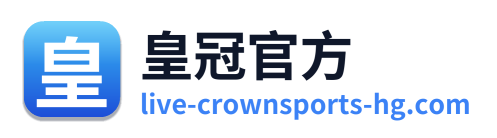 皇冠官方